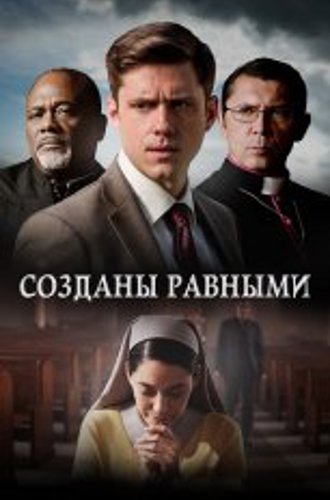 Созданы равными / Created Equal (2017) WEB-DL 1080p