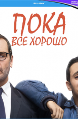 Пока всё хорошо / Jusqu'ici tout va bien (2019) BDRip | iTunes