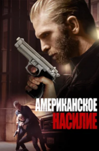 Американская жестокость / American Violence (2017) BDRip 1080p