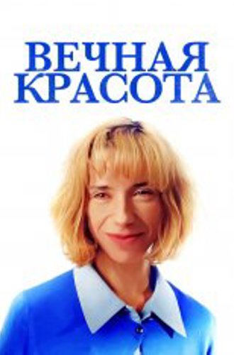 Вечная красота / Eternal Beauty (2019) WEB-DL 1080p | iTunes