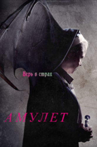 Амулет / Amulet (2020) WEB-DL 1080p | iTunes