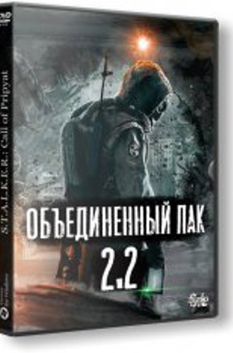 S.T.A.L.K.E.R.: Shadow of Chernobyl - ОБЪЕДИНЕННЫЙ ПАК 2.2 (2007-2022)