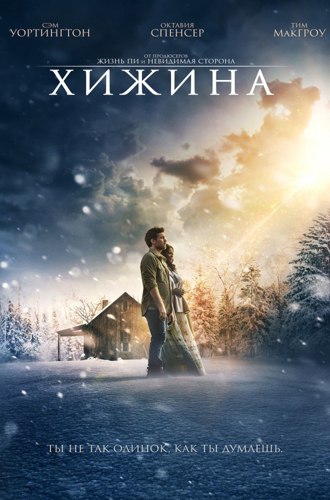 Xижина / Тhе Shасk  (2017) HDRip | L [GreenРай Studio]