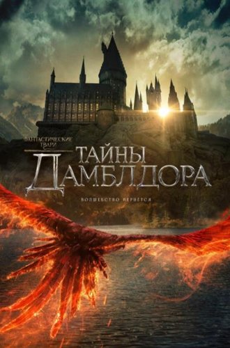 Фантастические твари: Тайны Дамблдора / Fantastic Beasts: The Secrets of Dumbledore (2022)