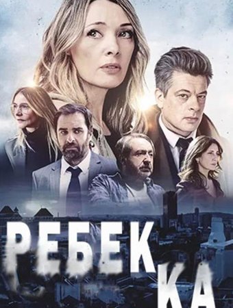 Ребекка