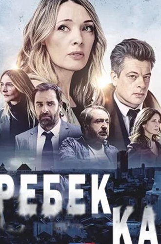 Ребекка / Rebecca (2021)