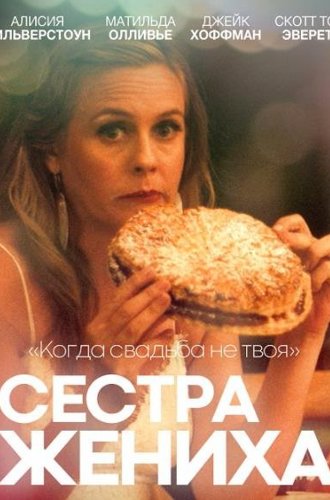 Сестра жениха / Sister of the Groom (2020)