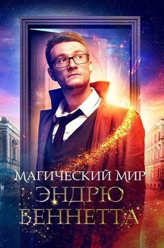 Магический мир Эндрю Беннетта / The Magical World of Andrew Bennett (2018)