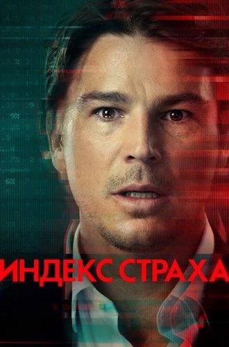 Индекс страха / The Fear Index (2022)