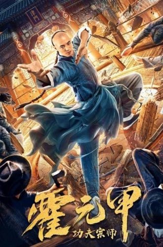 Бесстрашный король кунг-фу / Fearless Kungfu King (Gong fu zong shi huo yuan jia) (2020)