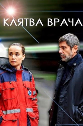 Клятва врача (2021)