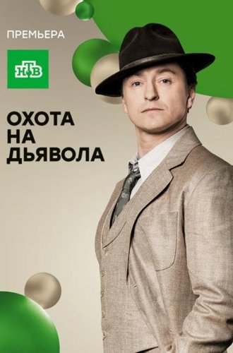 Охота на дьявола (2016)