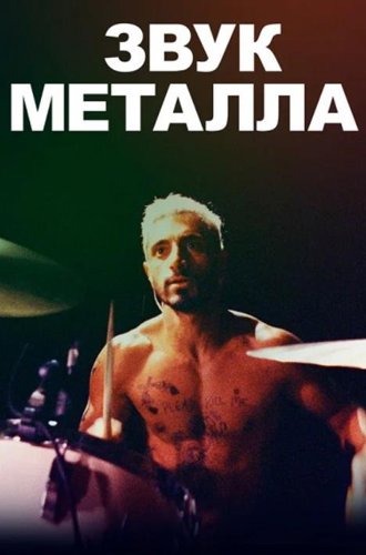 Звук металла / Sound of Metal (2019)