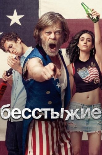 Бесстыжие (Бесстыдники) / Shameless (2020)