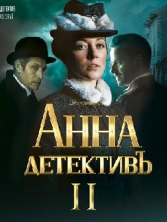 Анна-детективъ