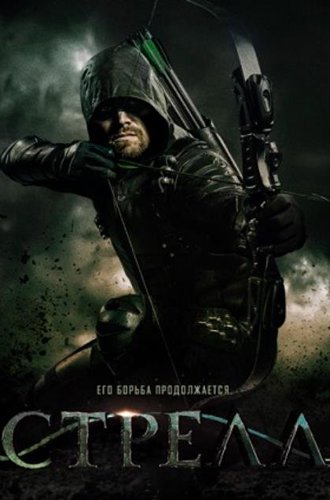 Стрела (1-8 сезон) / Arrow (2012-2020)