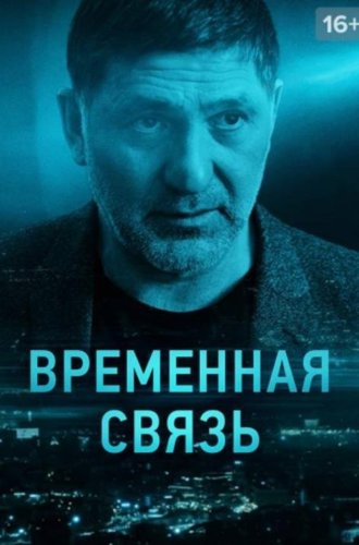 Временная связь (2020)