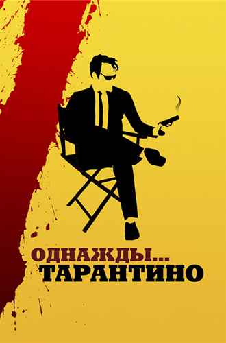 Однажды... Тарантино / 21 Years: Quentin Tarantino (2019)