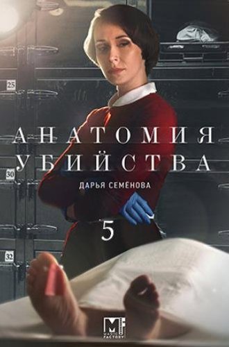 Анатомия убийства (5 сезон) (2022)