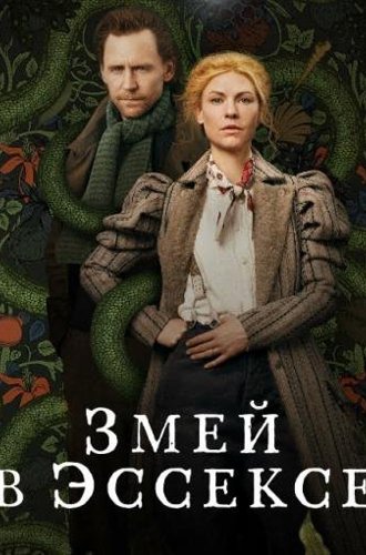 Змей в Эссексе / The Essex Serpent (2022)