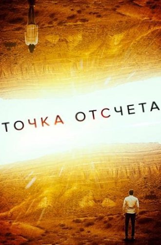 Точка отсчета / Zerø (2020)