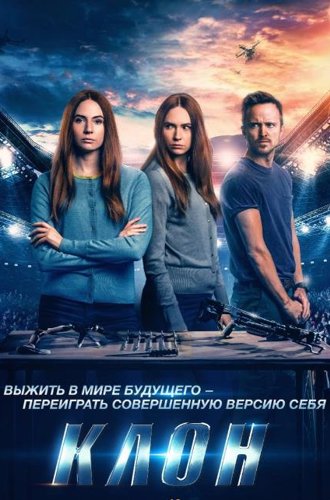 Клон (Двойник) / Dual (2022)