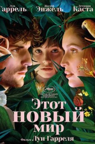 Этот новый мир / La croisade (2021) WEB-DLRip | P