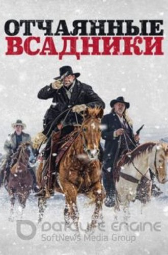 Отчаянные всадники / The Desperate Riders (2022) BDRip 1080p от ELEKTRI4KA | iTunes