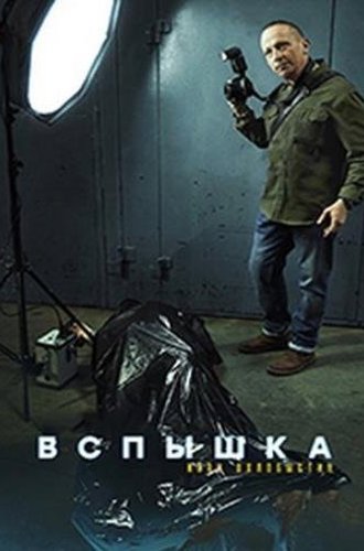 Вспышка (2020)