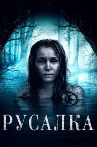 Русалка / The Siren (2019)