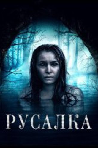 Русалка / Сирена / The Siren (2019) WEB-DL 1080p | IVI