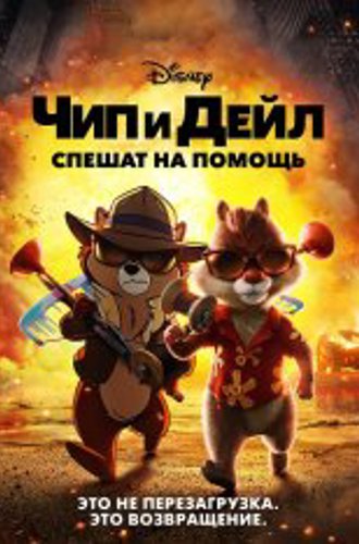 Чип и Дейл спешат на помощь / Chip 'n Dale: Rescue Rangers (2022) WEB-DL 1080p | HDRezka, Jaskier, Flarrow Films