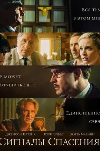 Сигналы спасения (На износ) / Burning at Both Ends / Resistance 1942 (2021)