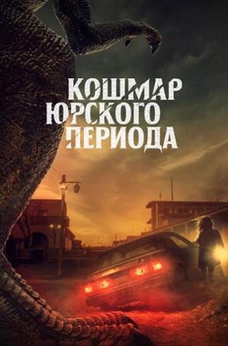 Кошмар Юрского периода / Claw (2021)