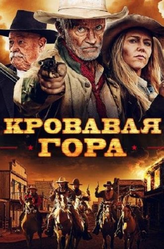 Кровавая гора (Эминенс Хилл) / Eminence Hill (2019)