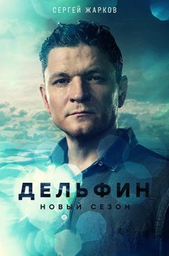 Дельфин (2 сезон) (2022)