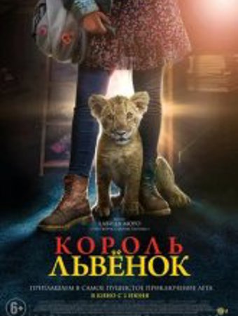 Король-львенок