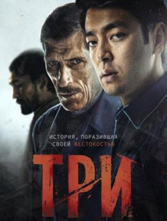 Три