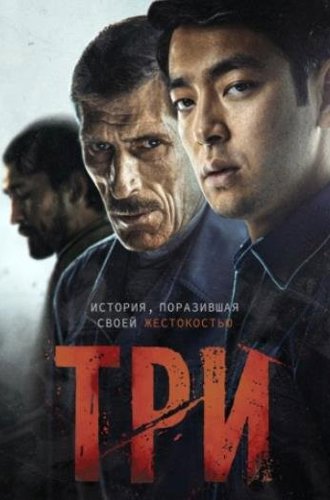 Три / Three (2020)