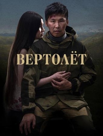 Вертолет