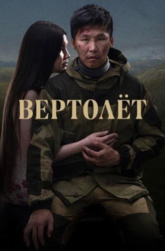 Вертолет (2021)