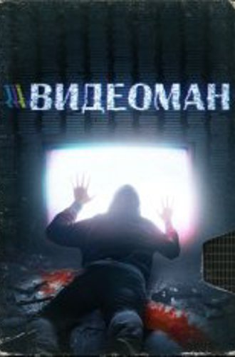 Видеоман / Videomannen (2018) WEB-DL 1080p | IVI