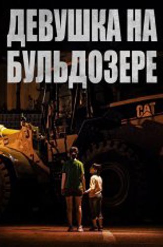 Девушка на бульдозере / The Girl on a Bulldozer / Buldojeoe Tan Sonyeo (2021) WEBRip 1080p