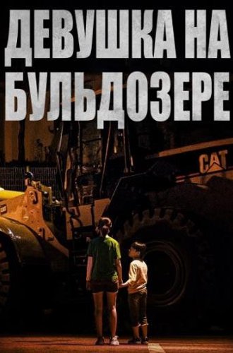 Девушка на бульдозере / Buldojeoe Tan Sonyeo (The Girl on a Bulldozer) (2021)