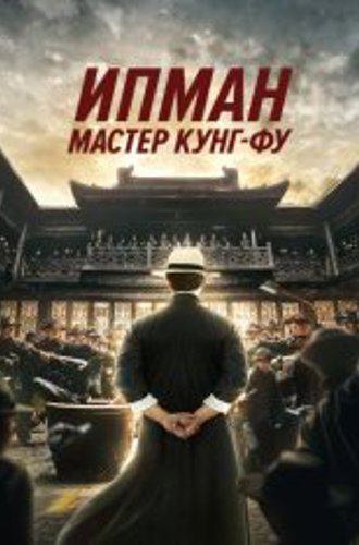 Ип Ман: Мастер кунг-фу / Ip Man: Kung Fu Master / Zong shi ye wen (2019) BDRip 1080p | IVI