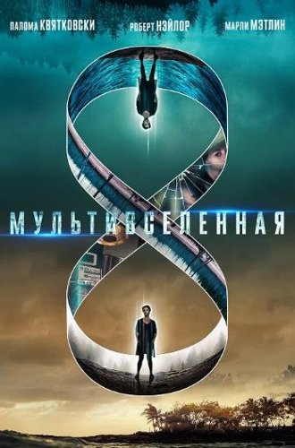 Мультивселенная / Multiverse (Entangled) (2019)