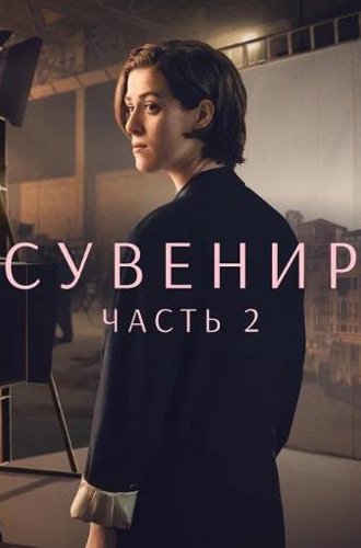 Сувенир: Часть 2 / The Souvenir: Part II (2021)