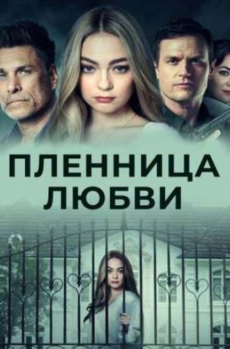 Пленница любви (Заложница любви) / Prisoner of Love (2022)