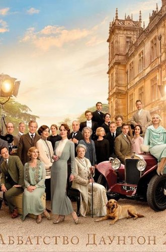 Аббатство Даунтон 2 / Downton Abbey: A New Era (2022)