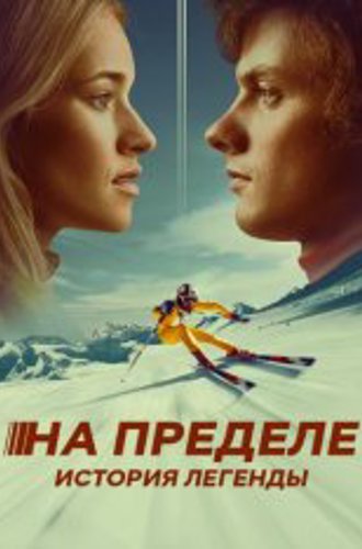 На пределе. История легенды / Klammer (2021) WEB-DL 1080p | IVI